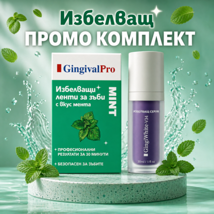 Промо комплект Избелващи ленти GingivalPro + Избелващ серум GingiWhite-v34